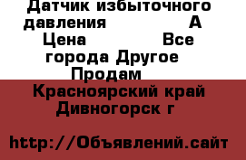 Датчик избыточного давления YOKOGAWA 530А › Цена ­ 16 000 - Все города Другое » Продам   . Красноярский край,Дивногорск г.